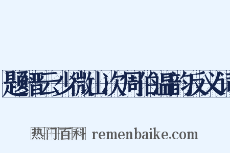 题缙云少微山次周伯温韵反义词是什么意思的图片
